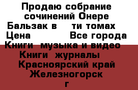 Продаю собрание сочинений Онере Бальзак в 15-ти томах  › Цена ­ 5 000 - Все города Книги, музыка и видео » Книги, журналы   . Красноярский край,Железногорск г.